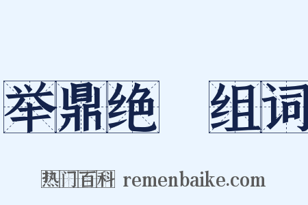 举鼎绝脰组词是什么意思的图片